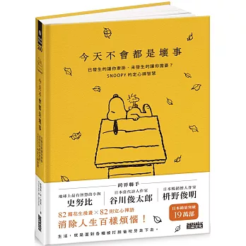 今天不會都是壞事:已發生的讓你牽掛、未發生的讓你擔憂?SNOOPY的定心禪智慧(另開新視窗)