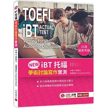 New托福iBT : 學術討論寫作實測 = TOEFL iBT actual test : writing for an academic discussion