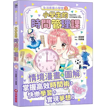 生活素養小學堂3：小學生的時間管理課