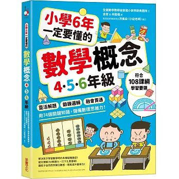 小學6年一定要懂的數學概念【4.5.6年級】：靈活解題 × 鍛鍊邏輯 × 融會貫通，用74個關鍵知識，儲備數理思維力！