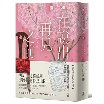 在說出再見之前【袖珍典藏版】