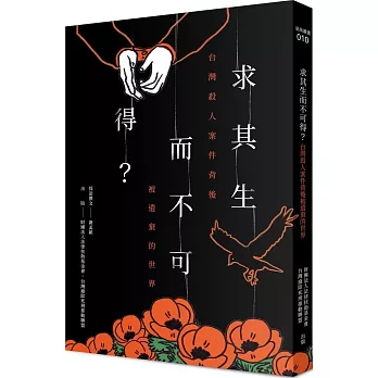 求其生而不可得? : 台灣殺人案件背後被遺棄的世界 /