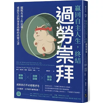 贏回自主人生，終結過勞崇拜：擺脫有毒工作思維，重啟生活與事業高峰的改變之書