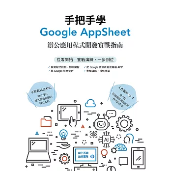 手把手學Google AppSheet：辦公應用程式開發實戰指南