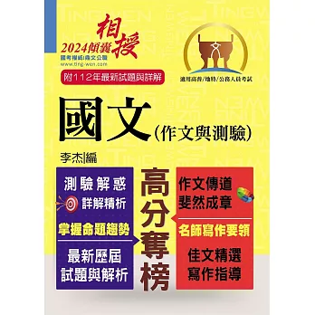 高普特考【國文(作文與測驗)】（高效名師傾囊相授‧要點精華完美剖析‧最新試題精解詳解）(20版)