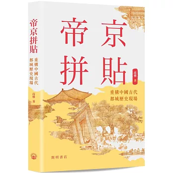 帝京拼貼：重構中國古代都城歷史現場