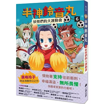 半神鈴音丸6：妖怪們的大運動會（日本全國學校圖書館協議會選定圖書）