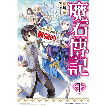 魔石傳記 獲得魔物力量的我是最強的！ (1)
