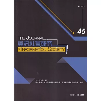 資訊社會研究45-2023.07