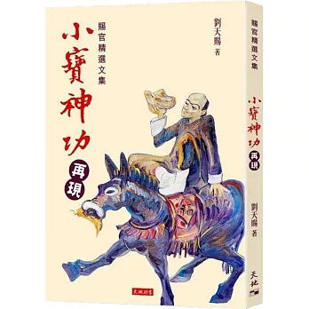 小寶神功再現：賜官精選文集