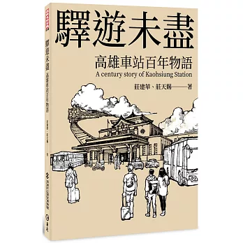 驛遊未盡：高雄車站百年物語