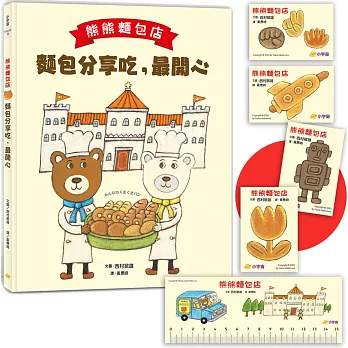 熊熊麵包店：麵包分享吃，最開心【隨書附贈｜獨家授權「香噴噴麵包紙製文具組」】