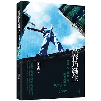 當春乃發生：中國“八二憲制”的誕生與構造（1979-1992）