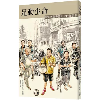 足動生命：無家者與香港街足的汗與淚　