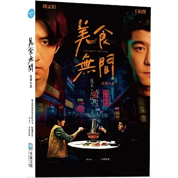 美食無間Gourmet Affairs原著小說