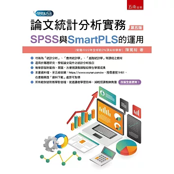 論文統計分析實務 :  SPSS與SmartPLS的運用 /