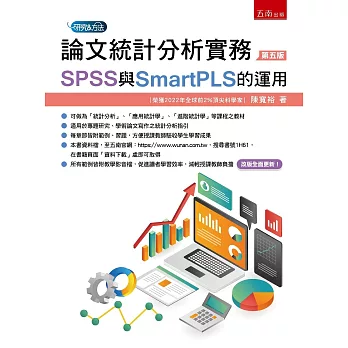 論文統計分析實務：SPSS與SmartPLS的運用（5版）