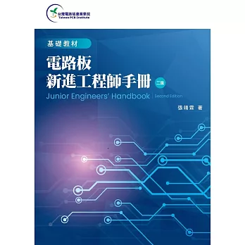 電路板新進工程師手冊(第二版) 
