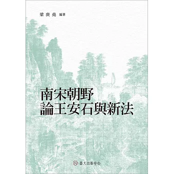 南宋朝野論王安石與新法 /