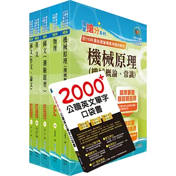 2024台電公司新進僱用人員（養成班）招考（機械運轉維護、機械修護）套書（贈英文單字書、題庫網帳號、雲端課程）