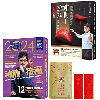 神龍來接福：問神達人雙書《2024問神達人王崇禮神龍接福生肖運籤農民曆》＋《神啊！教我如何把二個聖筊問出三個聖筊》