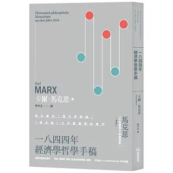 一八四四年經濟學哲學手稿：附錄「詹姆斯．穆勒《政治經濟學原理》摘要」（二版）