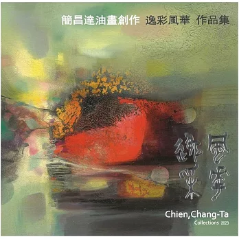 逸采風華 : 簡昌達油畫創作