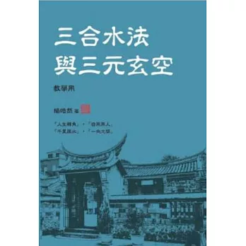 三合水法與三元玄空(教學用)