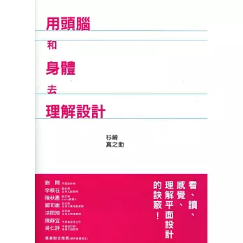 用頭腦和身體去理解設計 /