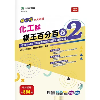 新一代 科大四技 化工群模王百分百– 卷2 - 附MOSME行動學習一點通：評量 ‧ 詳解