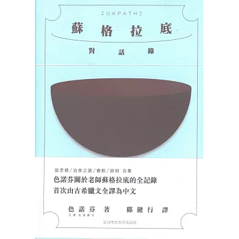 蘇格拉底對話錄 /