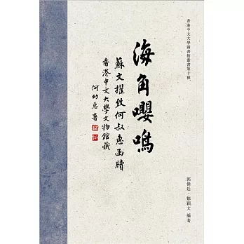 海角嚶鳴：香港中文大學文物館藏蘇文擢致何叔惠函牘