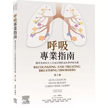 呼吸專業指南：運用多面向介入方法以預防及改善呼吸失調（2版）