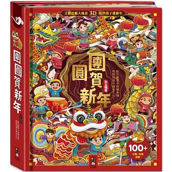 團圓賀新年 /