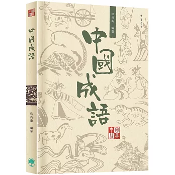 中國經典系列叢書：中國成語