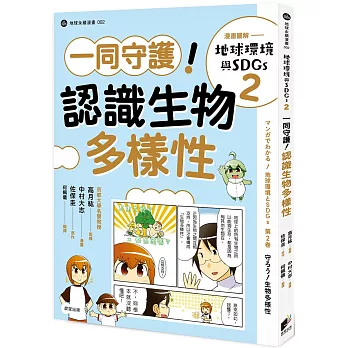 漫畫圖解-地球環境與SDGs(2) : 一同守護! 認識生物多樣性 /
