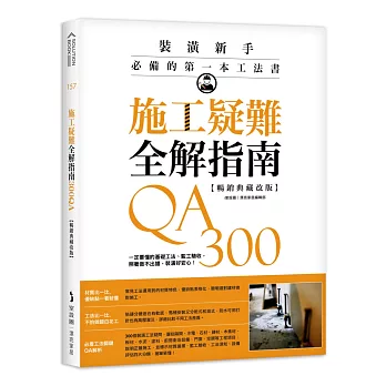 施工疑難全解指南300QA【暢銷典藏改版】：一定要懂的基礎工法、監工驗收，照著做不出錯，裝潢好安心！