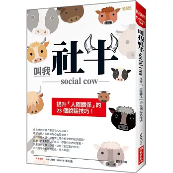 叫我社牛social cow :  提升「人際關係」的23個說話技巧! /