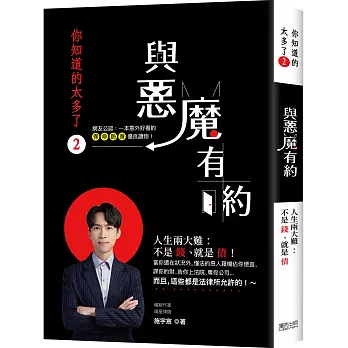 你知道的太多了(2) : 與惡魔有約 /