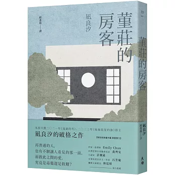 【試讀】堇莊的房客 by 凪良汐｜天培文化（2023）