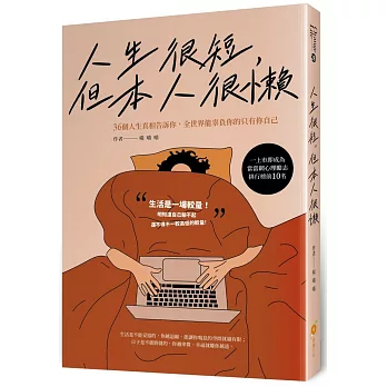 人生很短, 但本人很懶 : 36個人生真相告訴你, 全世界能辜負你的只有你自己(另開新視窗)