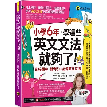 小學6年，學這些英文文法就夠了：銜接國中、報考私中必備英文文法(附「Youtor App」內含VRP虛擬點讀筆)