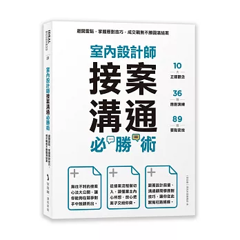 室內設計師接案溝通必勝術：避開雷點，掌握應對技巧，成交戰無不勝圓滿結案