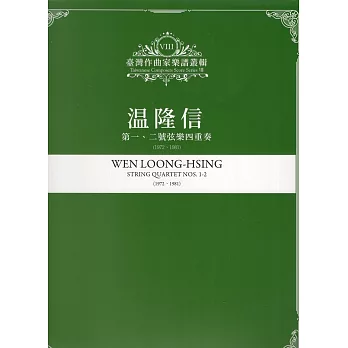 温隆信 :  第一、二號弦樂四重奏(1972、1981) = Wen Loong-Hsing : string quartet nos.1-2(1972、1981) /