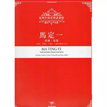 馬定一 : 原鄉.原想 : 為長笛、單簧管、小提琴、大提琴和鋼琴(2020) = Ma Ting-Yi indigenes innovation : for flute, clarinet, violin, violoncello and piano(2020) /