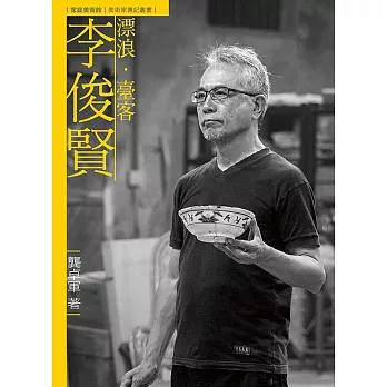 漂浪.臺客.李俊賢 /