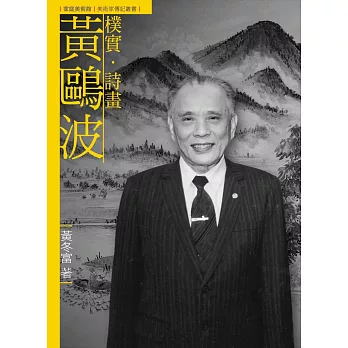 樸實.詩畫.黃鷗波 /