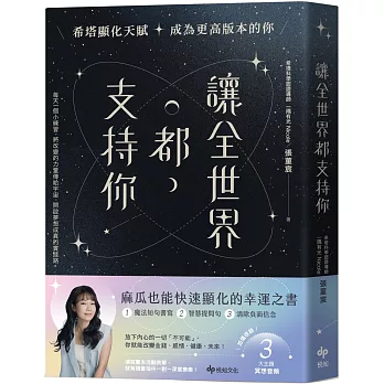 讓全世界都支持你【麻瓜也能快速顯化的幸運之書】：希塔顯化天賦，成為更高版本的你