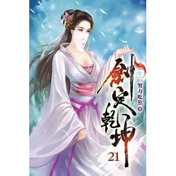 博客來-劍定乾坤21