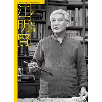 山河.史詩.江明賢 /